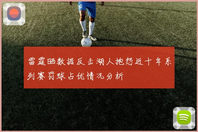 雷霆晒数据反击湖人抱怨近十年系列赛罚球占优情况分析