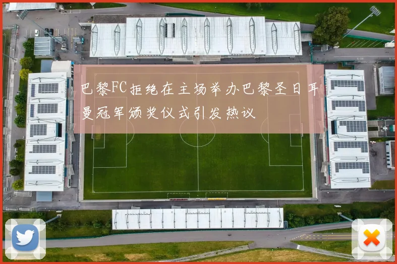 巴黎FC拒绝在主场举办巴黎圣日耳曼冠军颁奖仪式引发热议