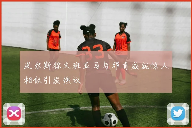皮尔斯称文班亚马与邓肯成就惊人相似引发热议