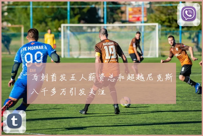 马刺首发五人薪资总和超越尼克斯八千多万引发关注